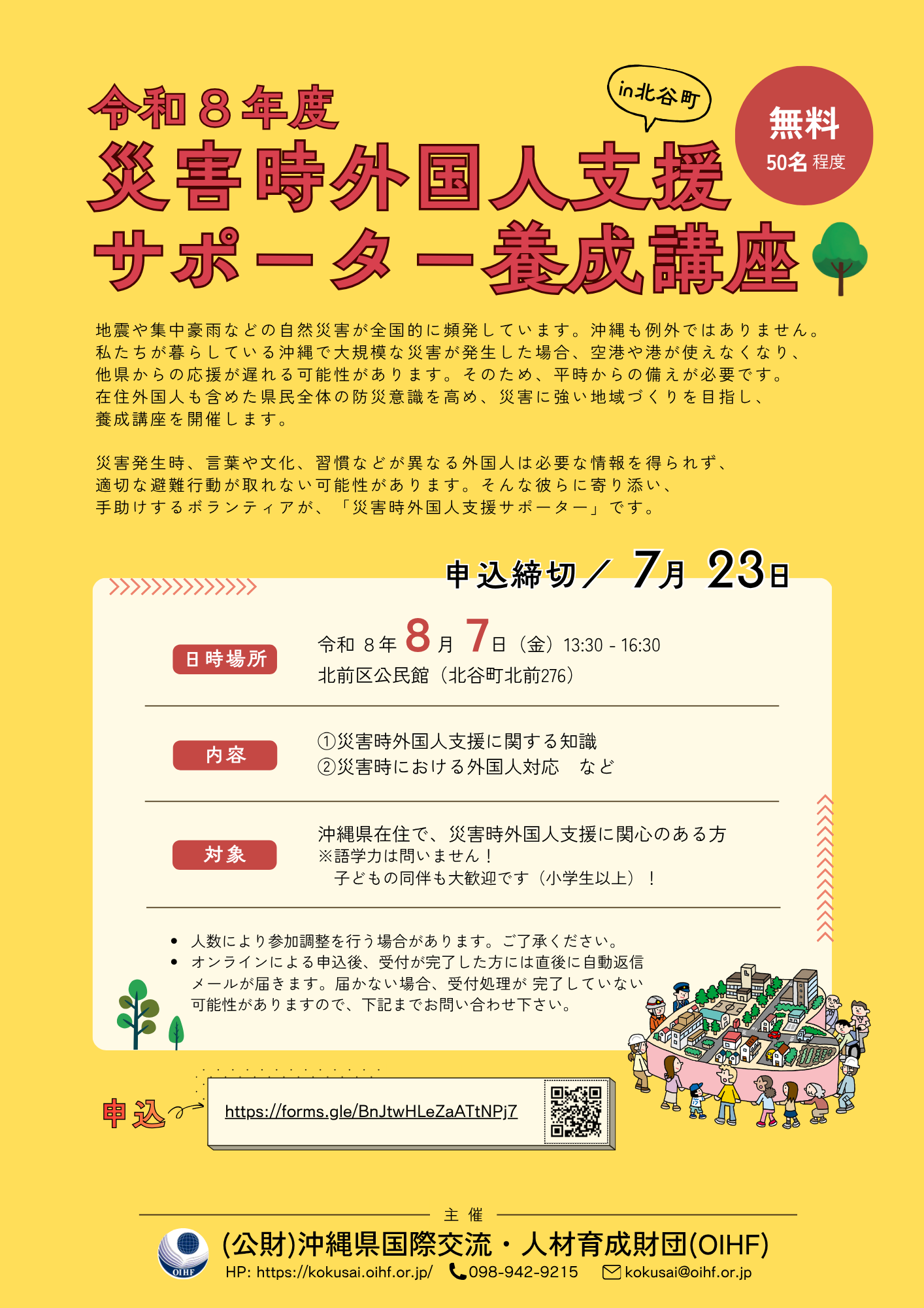 「令和８年度災害時外国人支援サポーター養成講座 in 北谷町」参加者募集