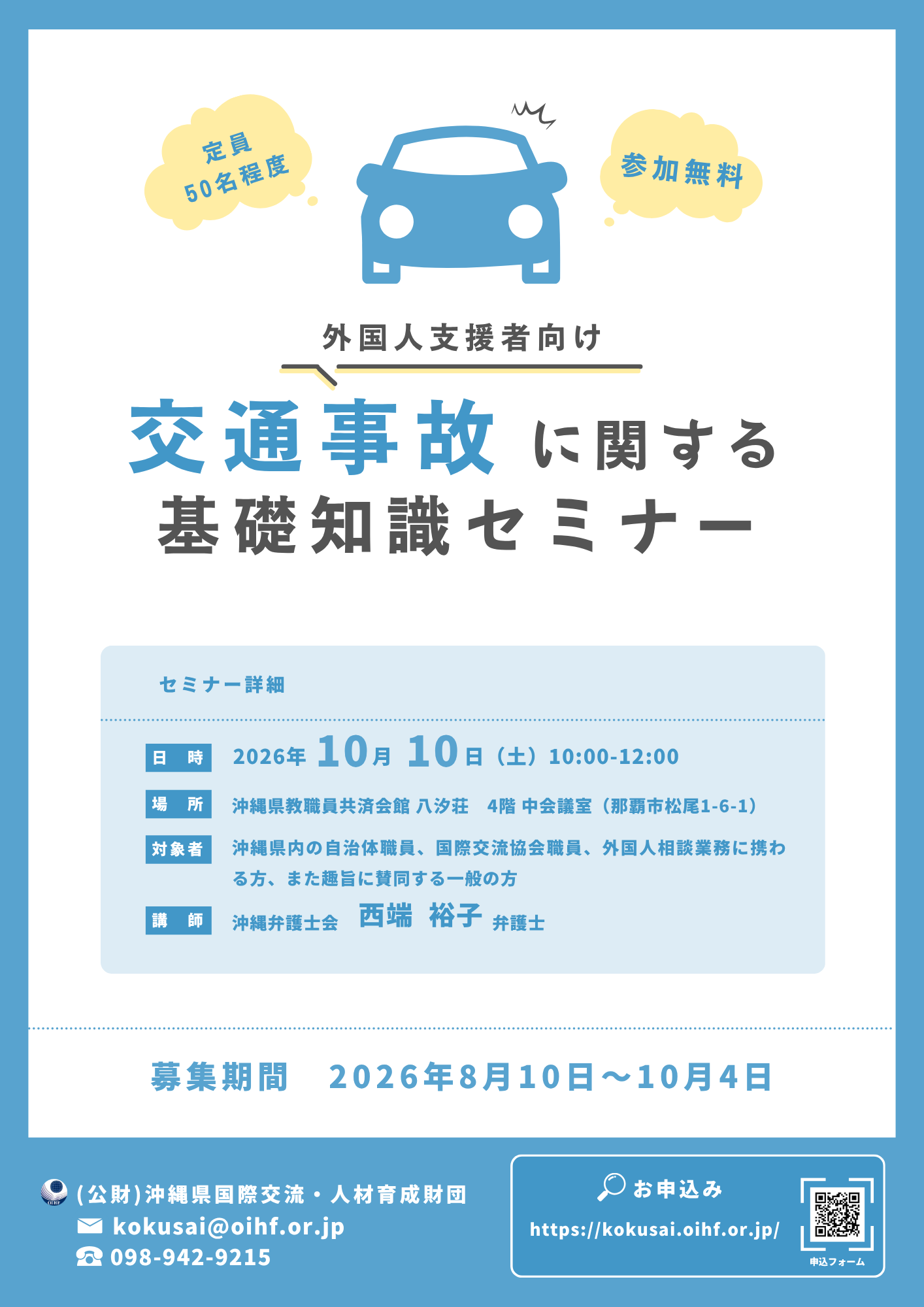 「交通事故に関する基礎知識」セミナー　参加者募集