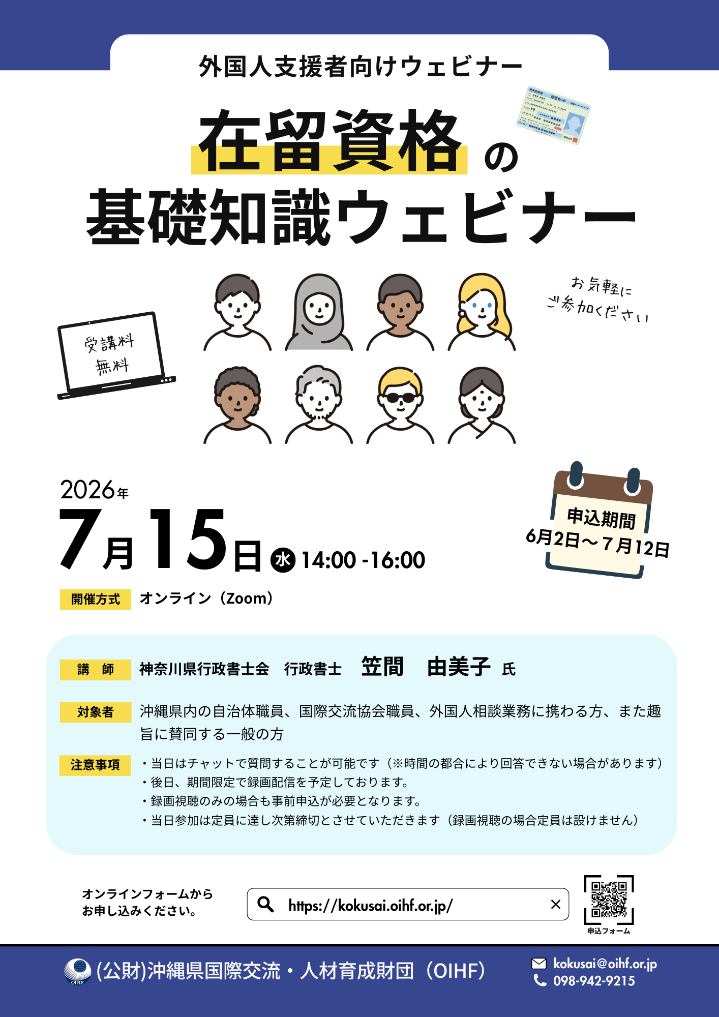 「在留資格の基礎知識」ウェビナー　参加者募集