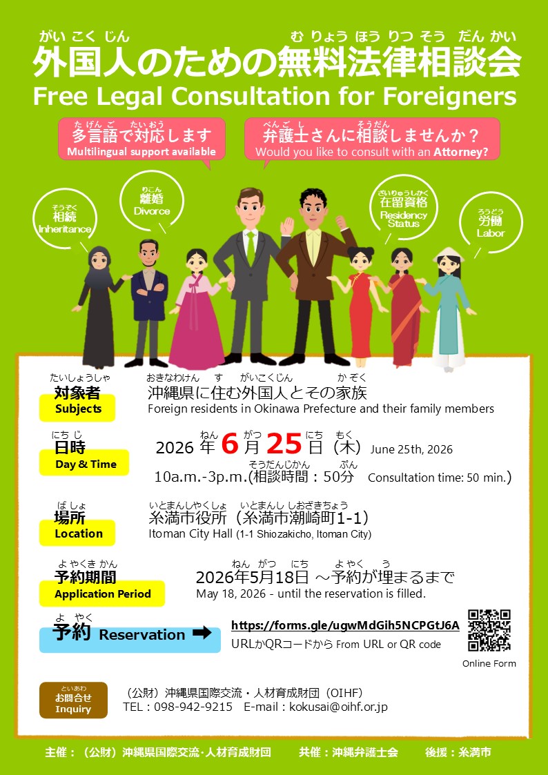 「外国人のための無料法律相談会」
