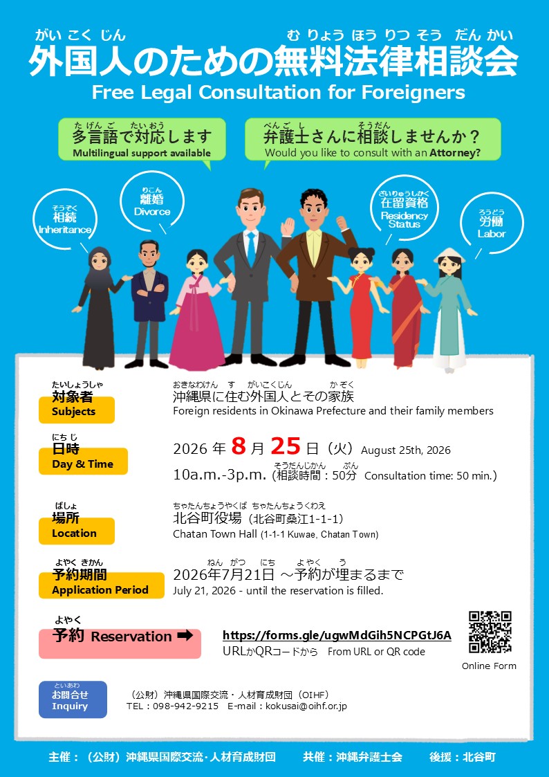 「外国人のための無料法律相談会」