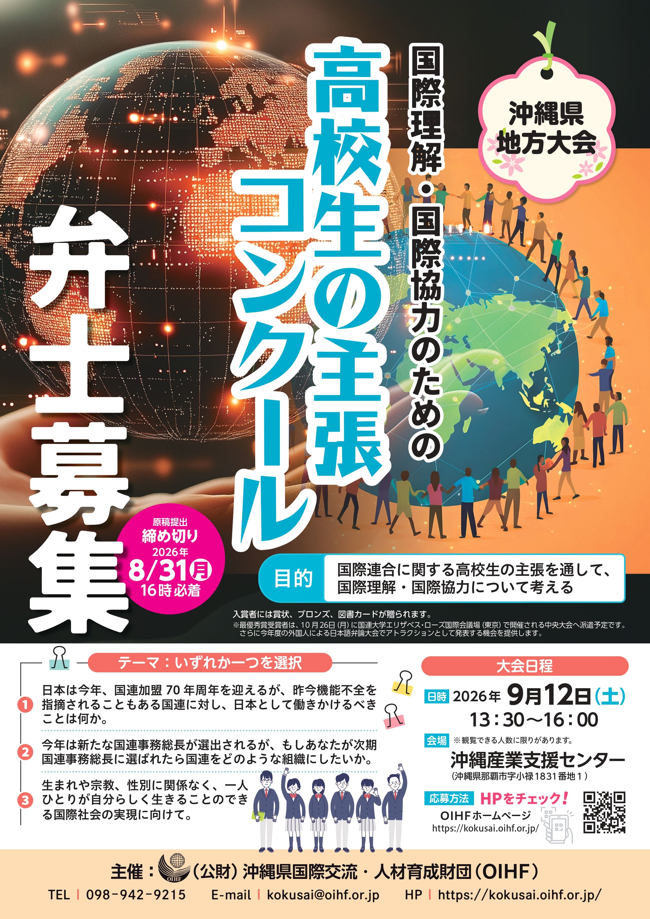「国際理解・国際協力のための高校生の主張コンクール沖縄県地方大会」