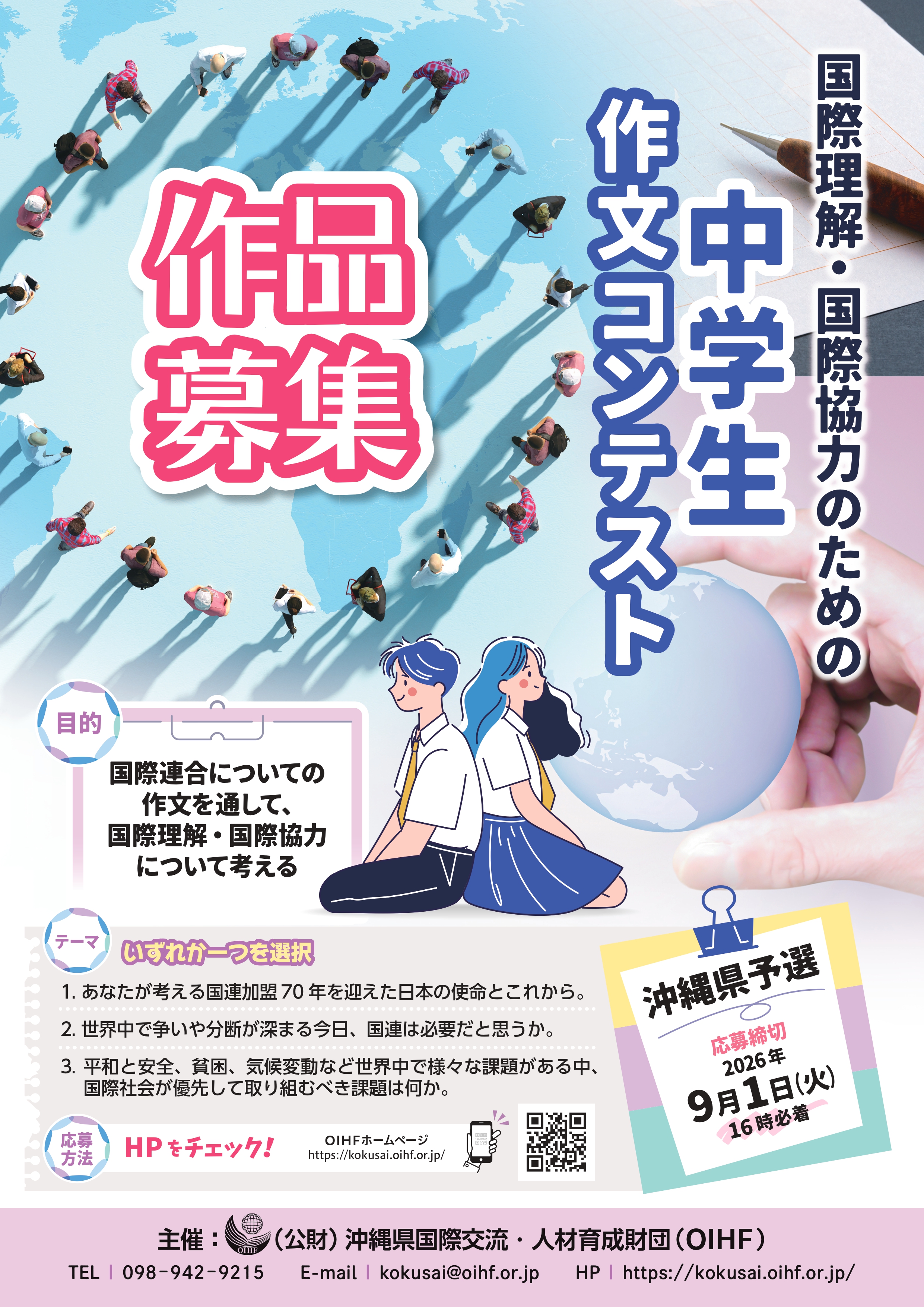 「国際理解・国際協力のための全国中学生作文コンテスト沖縄県予選」作品募集