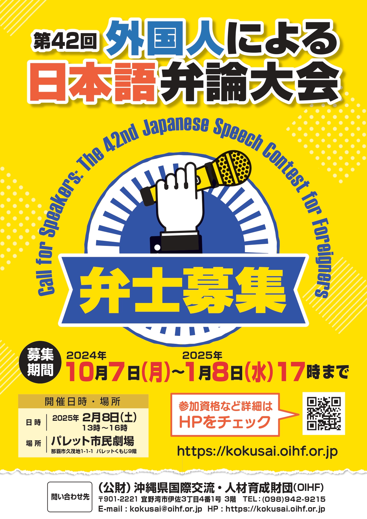 「第42回外国人による日本語弁論大会」弁士募集 