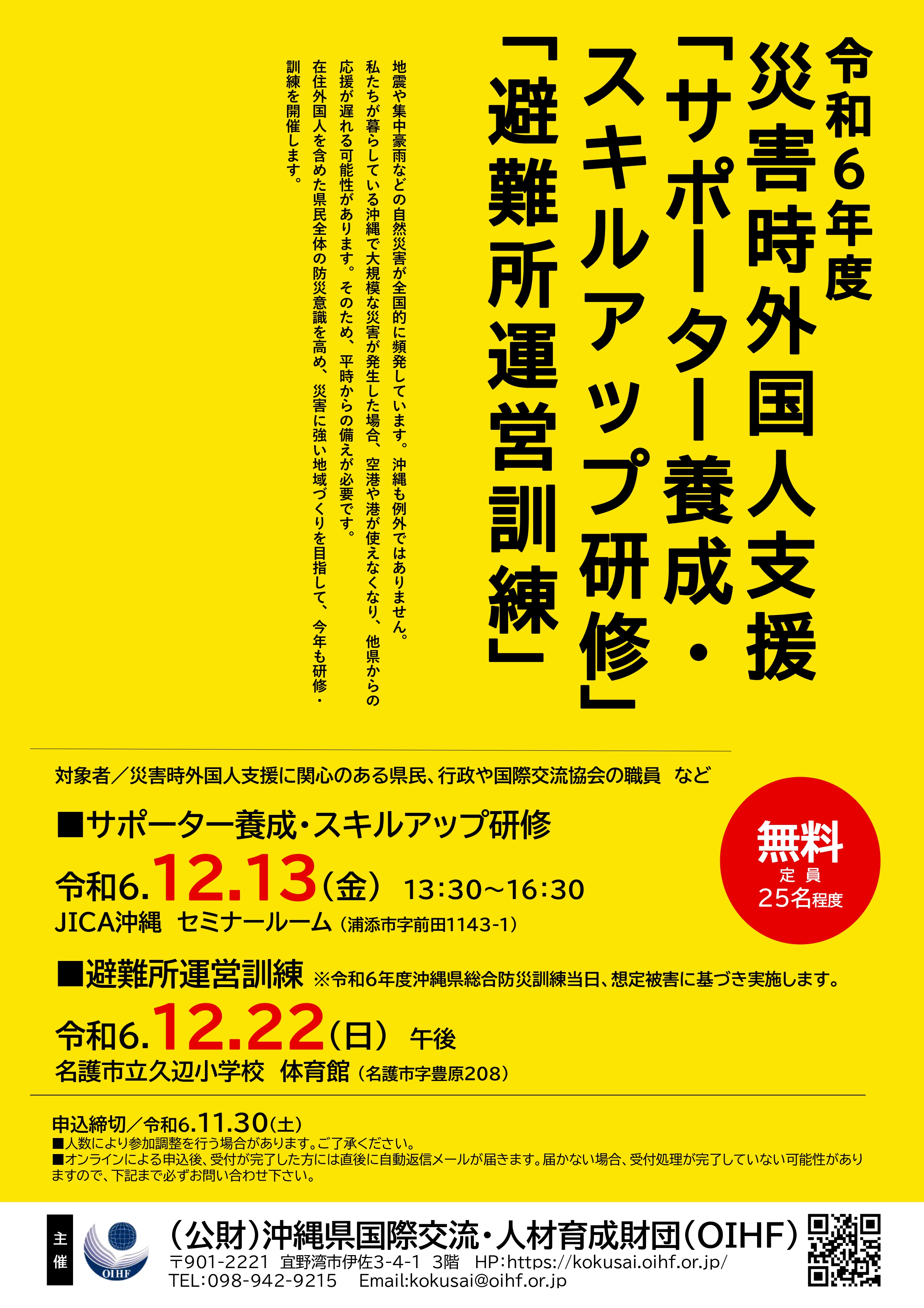 令和6年度「災害時外国人支援サポーター養成・スキルアップ研修」及び「避難所運営訓練」参加者募集