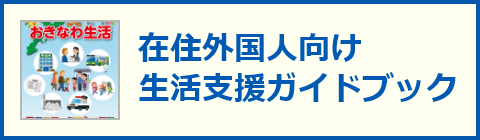 在住外国人向け生活支援ガイドブック