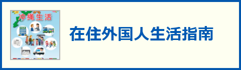 在住外国人生活指南