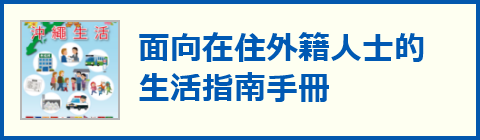 面向在住外籍人士的生活指南手冊