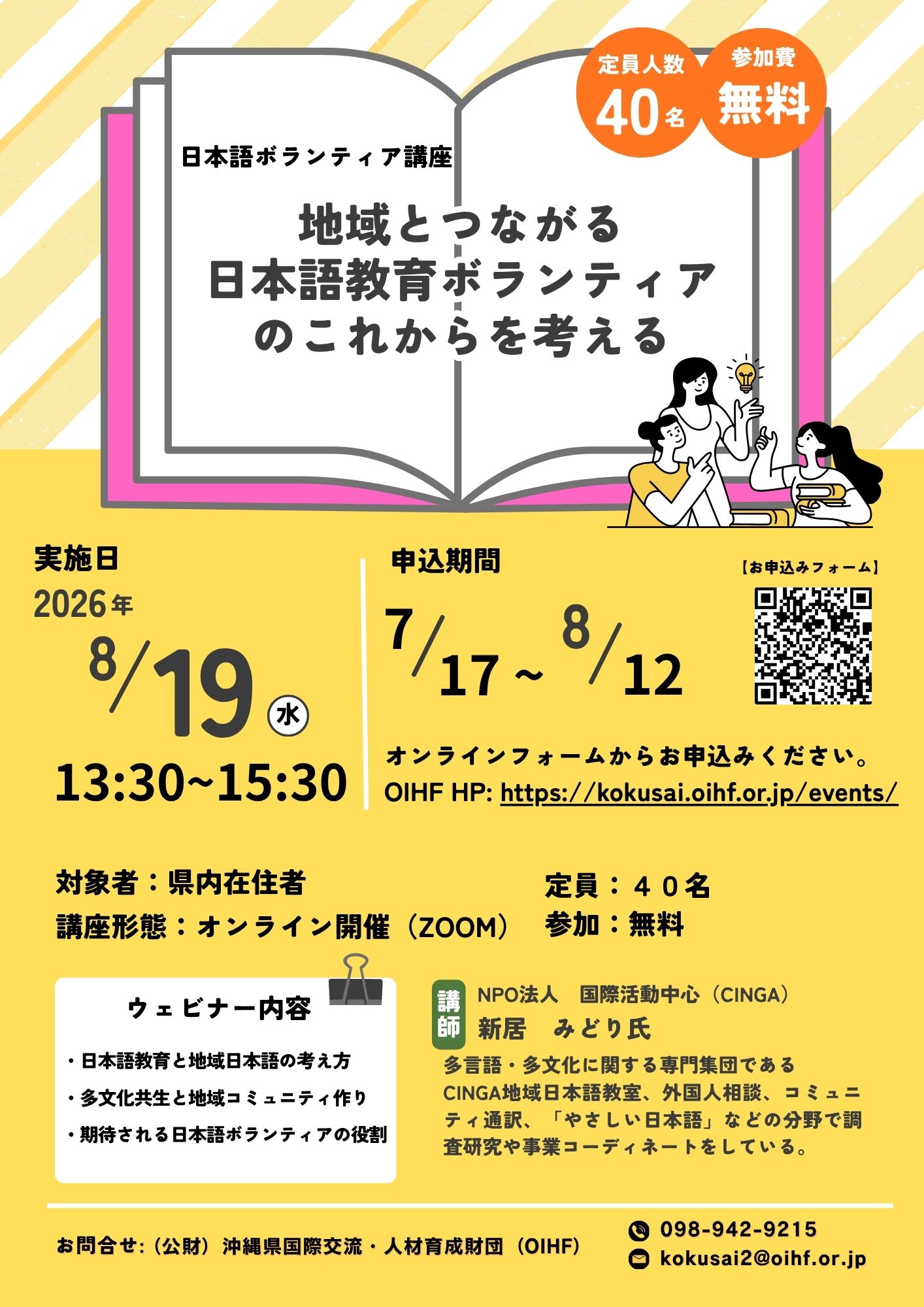 日本語ボランティア講座「地域とつながる日本語教育ボランティアのこれからを考える」　参加者募集
