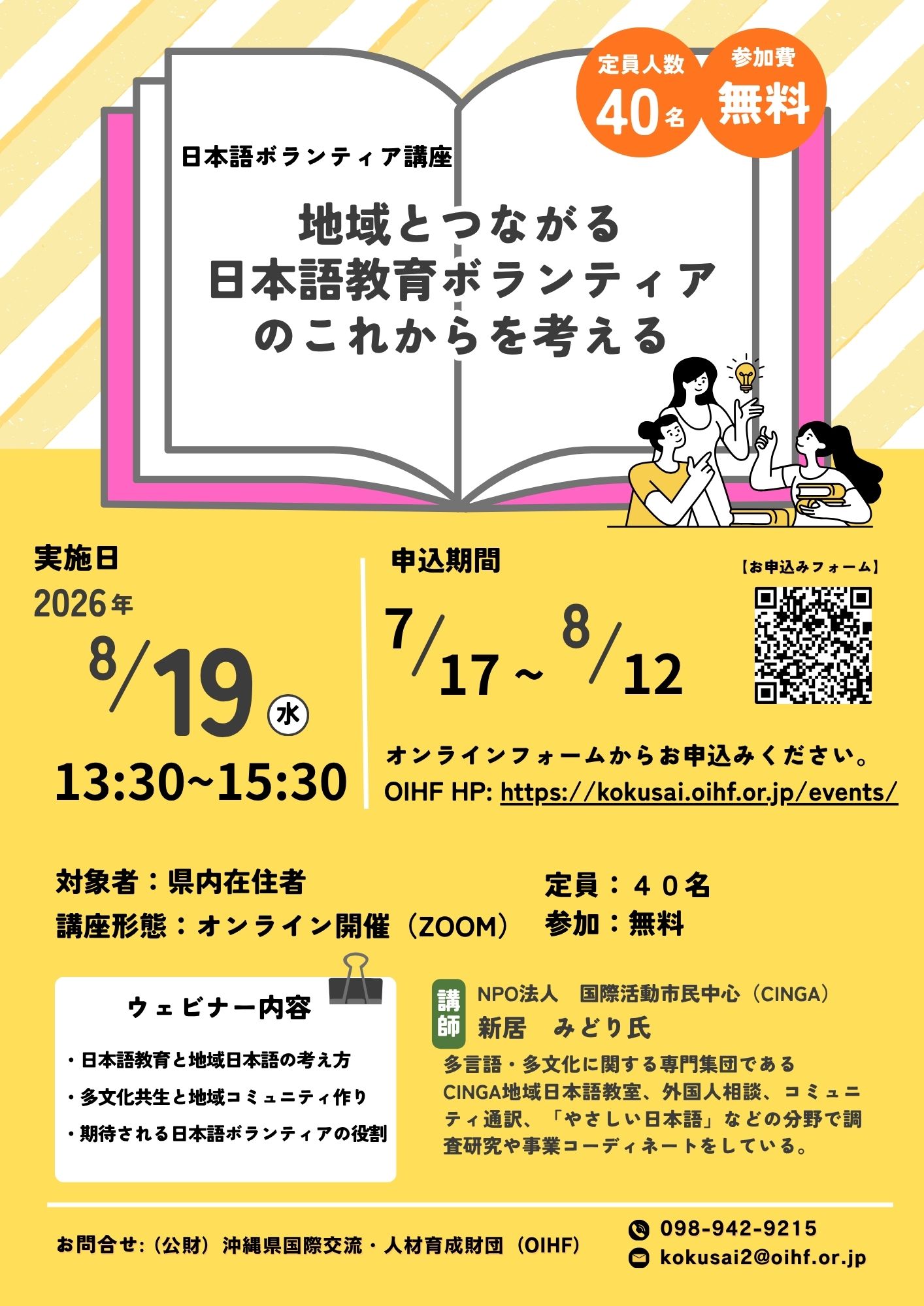 日本語ボランティア講座「地域とつながる日本語教育ボランティアのこれからを考える」　参加者募集