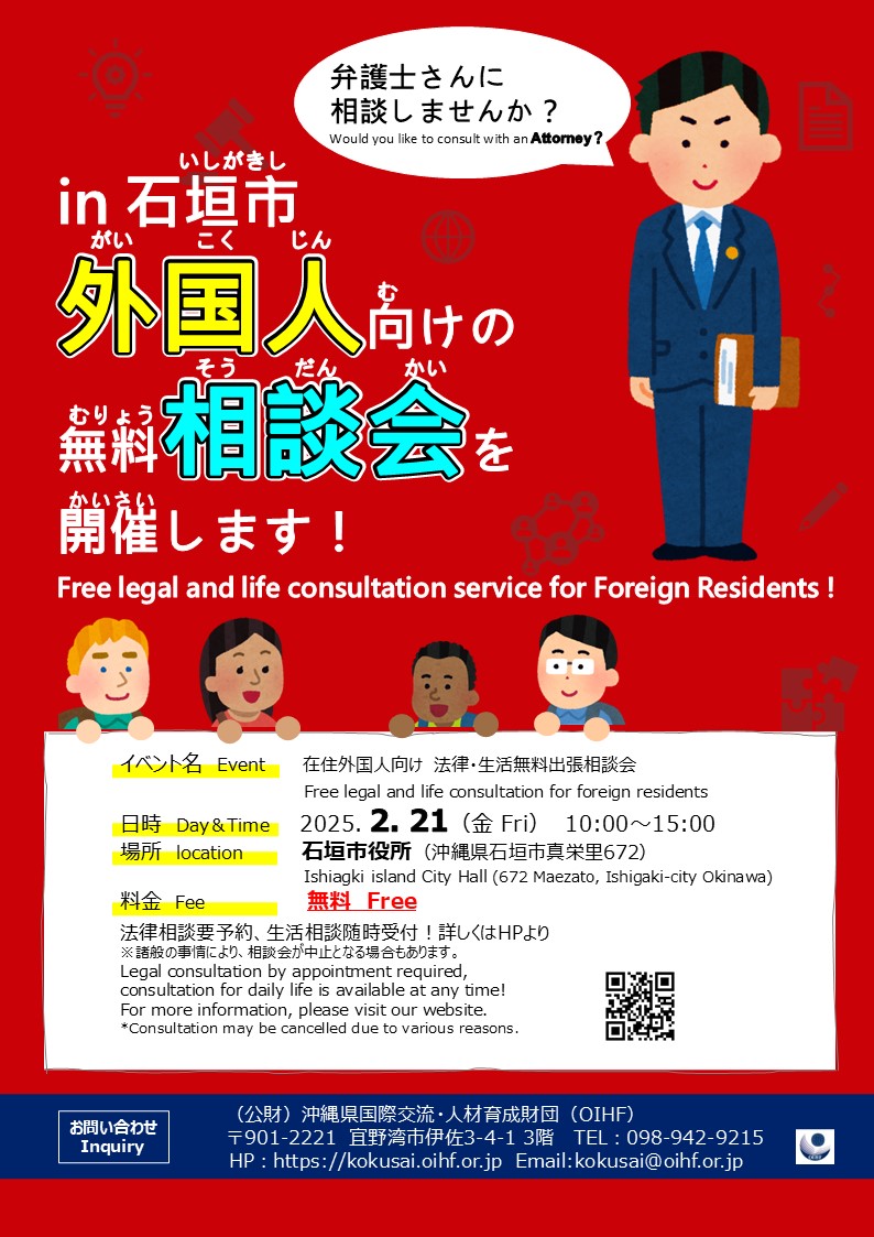 在住外国人向け法律・生活無料出張相談会＠石垣島