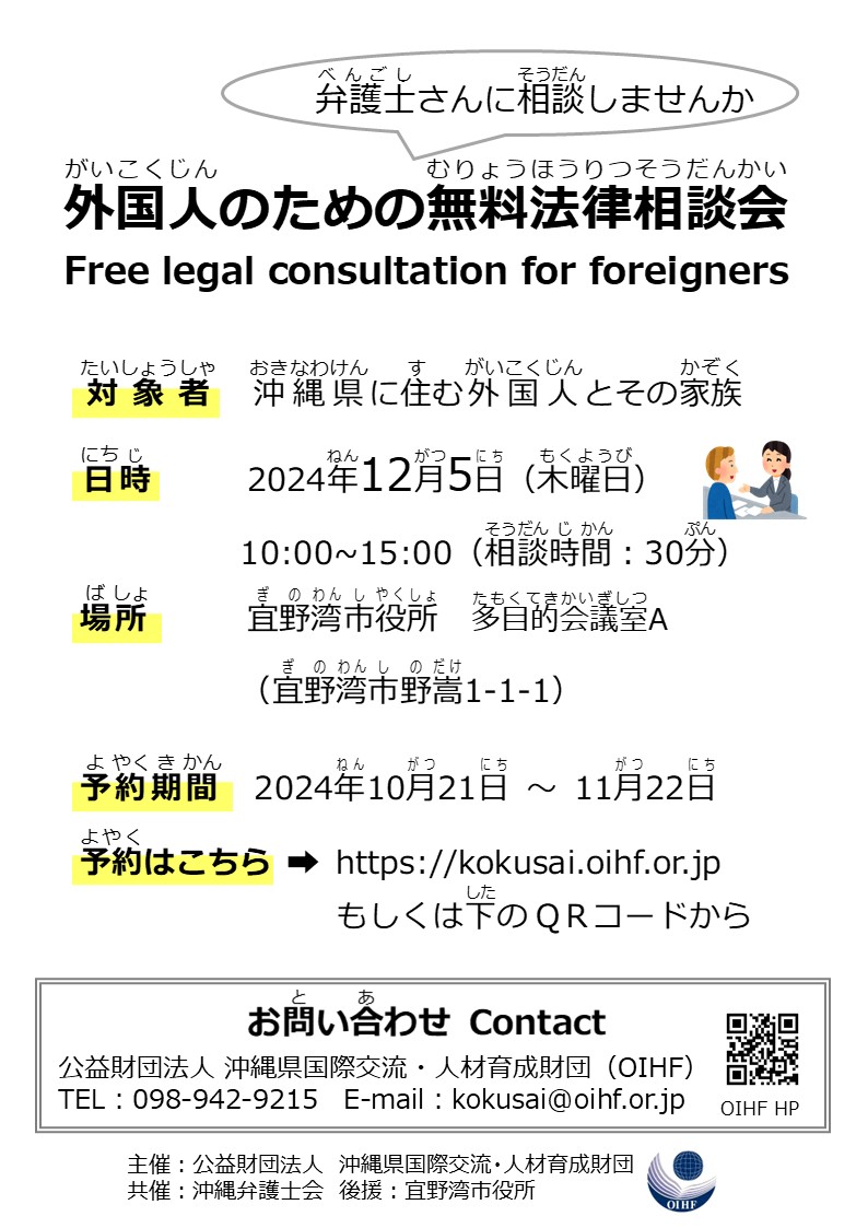 「外国人のための無料法律相談会」