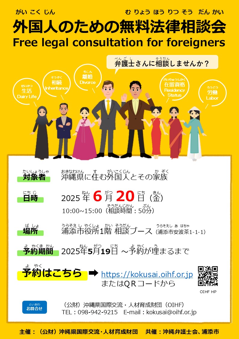 「外国人のための無料法律相談会」