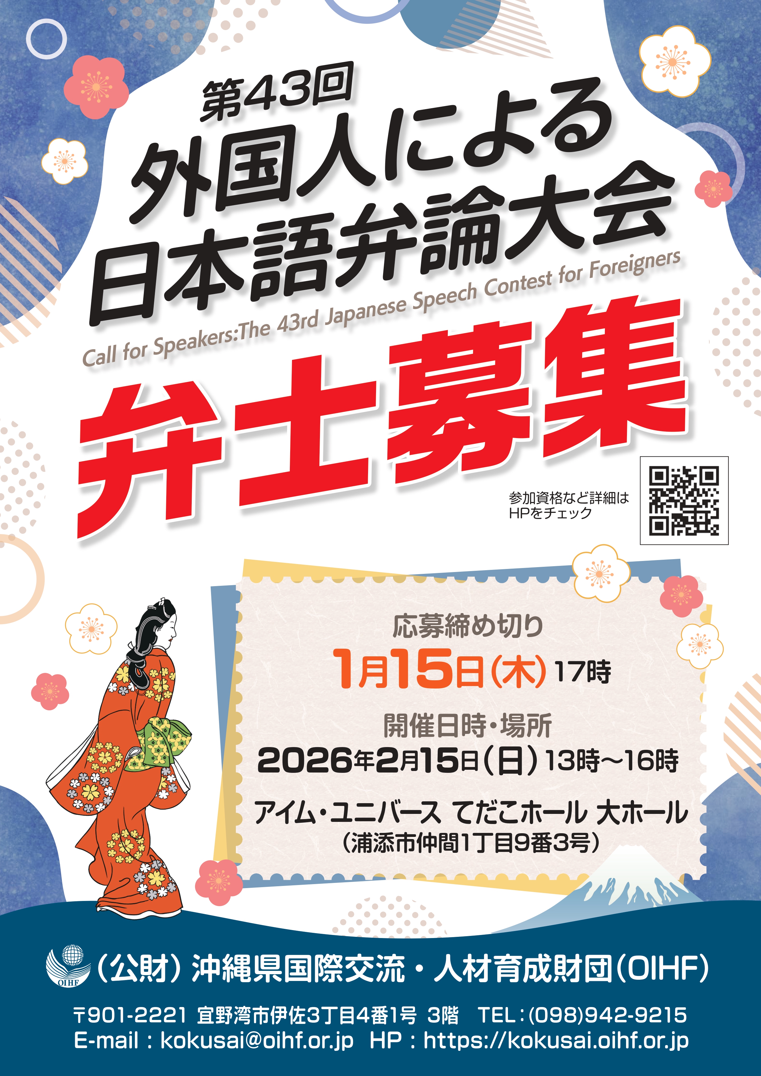 “४३ औं विदेशी द्वारा जापानी भाषामा भाषण प्रतियोगिता” – वक्ता खोजी