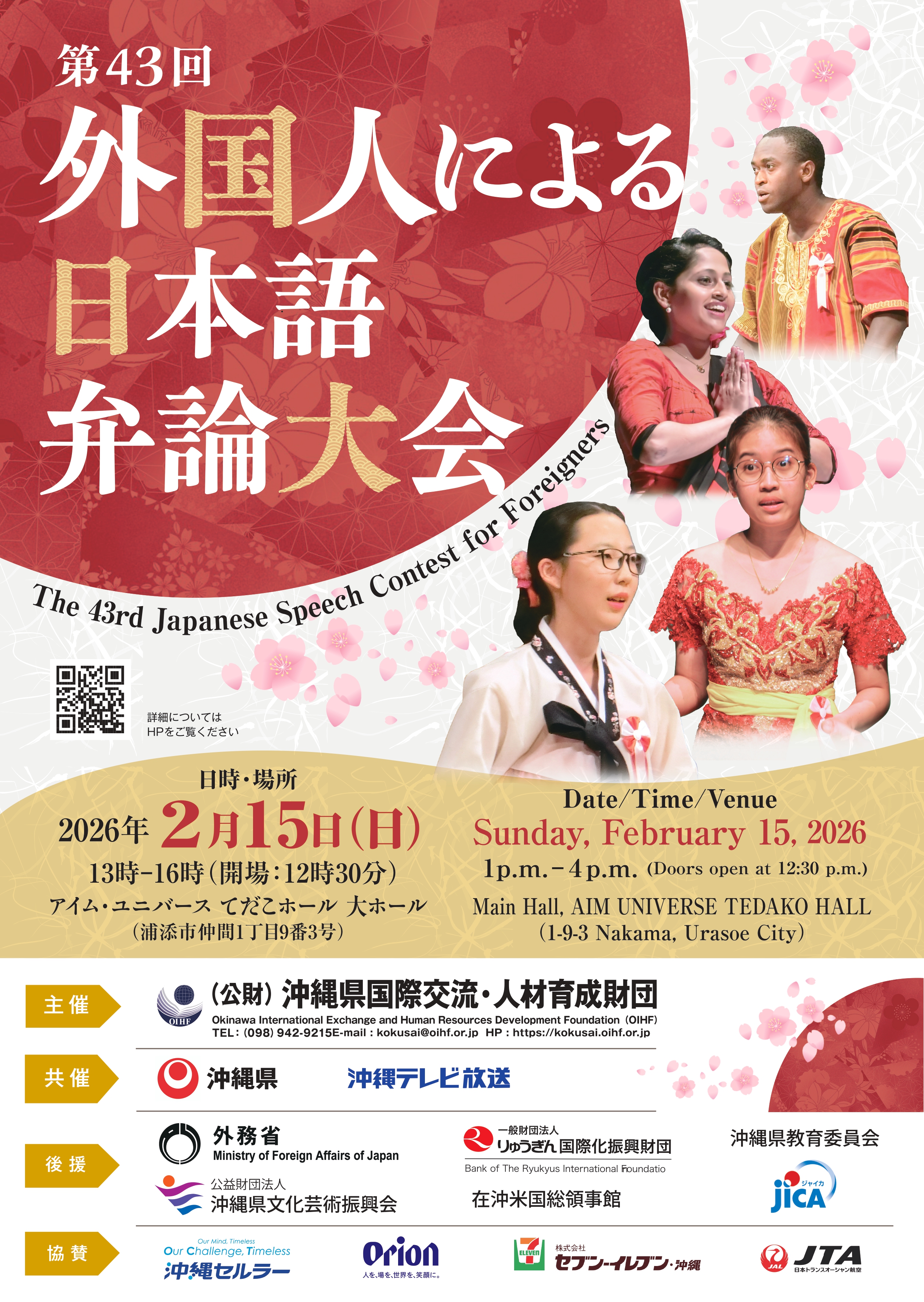 ¡Entrada gratuita! 43.º Concurso de Oratoria en Japonés para Extranjeros (domingo, 15 de febrero de 2026)