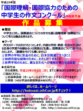 国際理解 国際協力のための中学生の作文コンテスト 応募作品募集 イベント情報 公益財団法人 沖縄県国際交流 人材育成財団 国際交流課