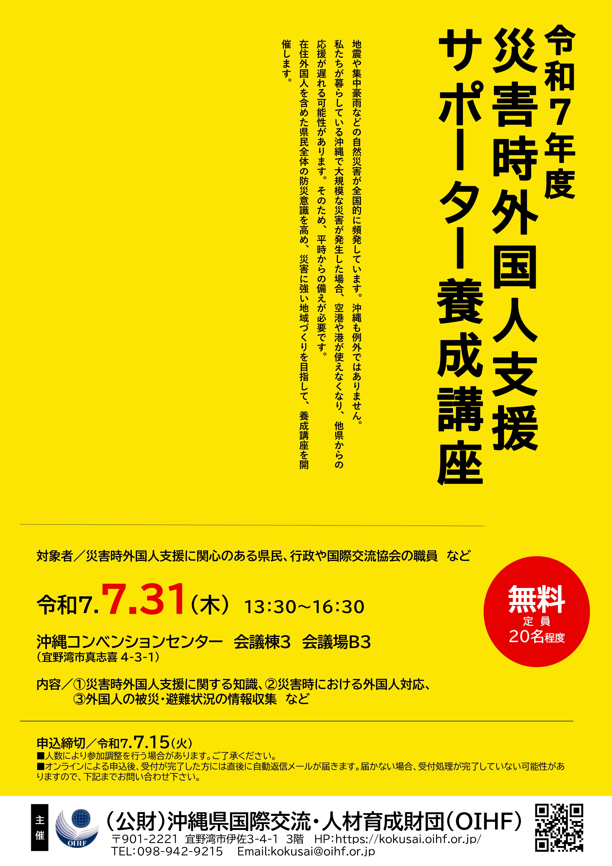 令和７年度「災害時外国人支援サポーター養成講座」参加者募集